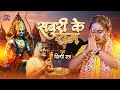 Sabri Ke Ram Shilpi Raj सबरी क़े राम Ram Mandir Song Bhojpuri 2024