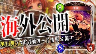 新ヴァンパイア「アリウス」が海外公開！マナリアがさらに強化される件について…３枚の新カードを紹介！【シャドウバース】【新カード】