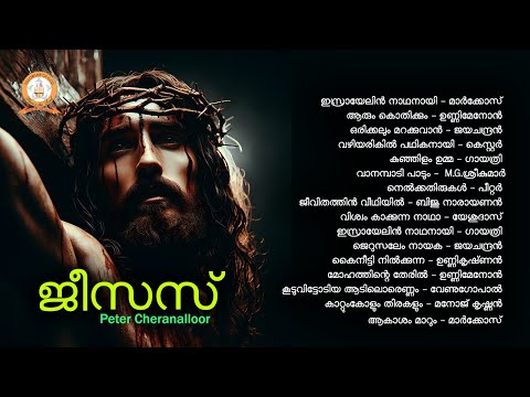 JESUS | ജീസസ് | PETER CHERANALLOOR | MALAYALAM SUPER HIT CHRISTIAN DEVOTIONAL SONGS