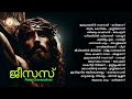 JESUS ജീസസ് PETER CHERANALLOOR MALAYALAM SUPER HIT CHRISTIAN DEVOTIONAL SONGS
