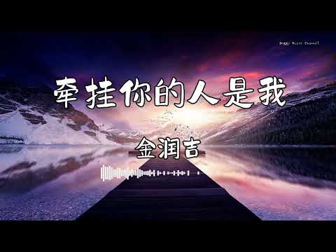 金润吉 - 『牵挂你的人是我』 - 【動態歌詞版】