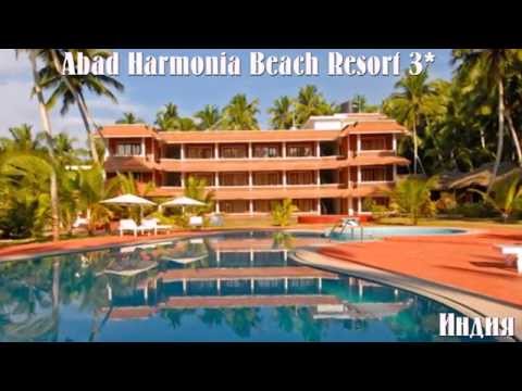 Abad Harmonia Beach Resort 3* Индия 