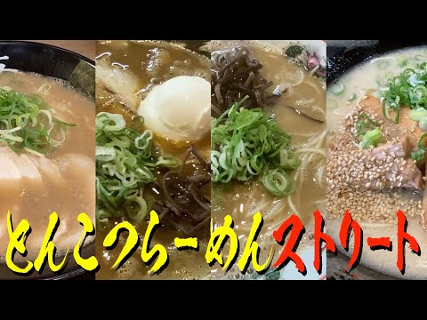 [Shiga Ramen] ¡Fui a la calle Tonkotsu en Minamikusatsu! Presentaremos tres restaurantes súper populares (4 tazas jajaja).