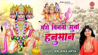 मेरी विनती सुनो हनुमान लिरिक्स | Meri Binti Suno Hanuman Lyrics.