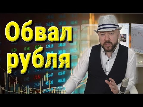 Обвал рубля и рынка акций ещё не начался но доллар уже выше 77. Прогноз курса доллара. Кречетов.