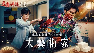 Download lagu 豆腐媽媽 EP16 大藝術家｜The Mother of the Tofu Family mp3