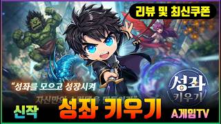 [3월 신작] '성좌 키우기' 플레이. 국산 2D 픽셀 도트 그래픽 방치형 RPG 성좌키우기 게임 공략 및 쿠폰