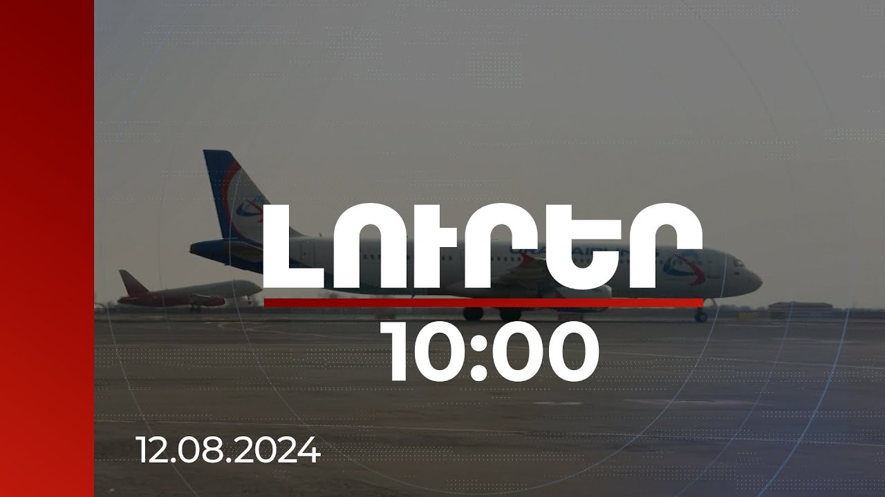 Լուրեր 10։00 | ՀՀ-ում որակավորված օդաչուների պակաս կա.խնդիրը լուծելուն ուղղված ՏԿԵՆ նախաձեռնությունը