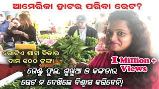 AMERICA RA SUNDAY MARKET - Vegetable Price??  || Odia Vlogger Ritu in USA🔥