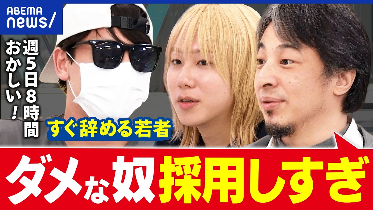 【スグ辞める若者】たった1日で退職も？約20社を転々とする若者×ひろゆき｜アベプラ