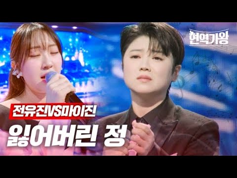 전유진VS마이진 - 잃어버린 정｜현역가왕 7회