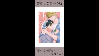 【BL紹介】超不運体質ノンケが幸運体質なイケメン後輩に縋って…？【守ってあげたい佐渡さん/ななつの航先生】#shorts