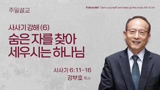 [양재 일요주일예배 3부 ] 사사기 강해(6) 숨은 자를 찾아 세우시는 하나님 (사사기 6:11-16) | 강부호 목사 | 2026.10.25