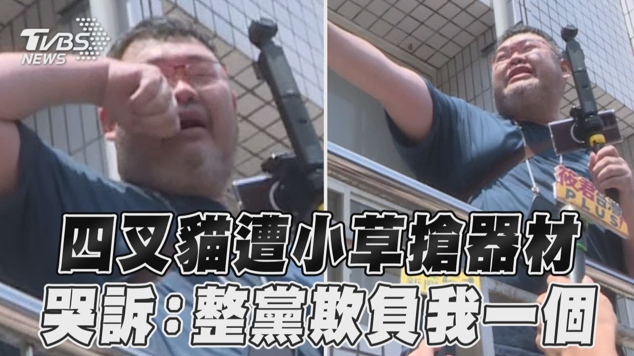 到北檢直播器材被搶!四叉貓委屈:整黨只敢欺侮我一個弱女子