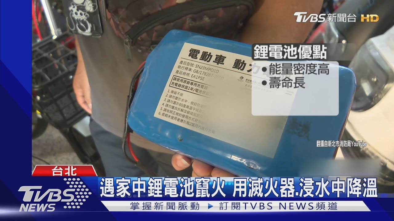 遇家中鋰電池竄火　用滅火器、浸水中降溫