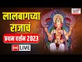 LIVE लालबागच्या राजाचं प्रथम दर्शन Lalbaugcha Ra