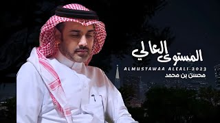 كلمات اغنية المستوى العالي محسن بن محمد