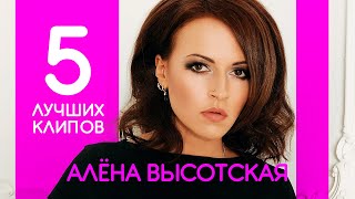 АЛЁНА ВЫСОТСКАЯ - 5 Лучших Видео Клипов | А какой Ваш Любимый Клип?