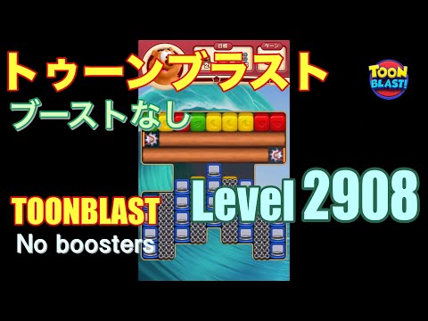 トゥーンブラスト 2908 ブーストなし toonblast 2908 No boosters