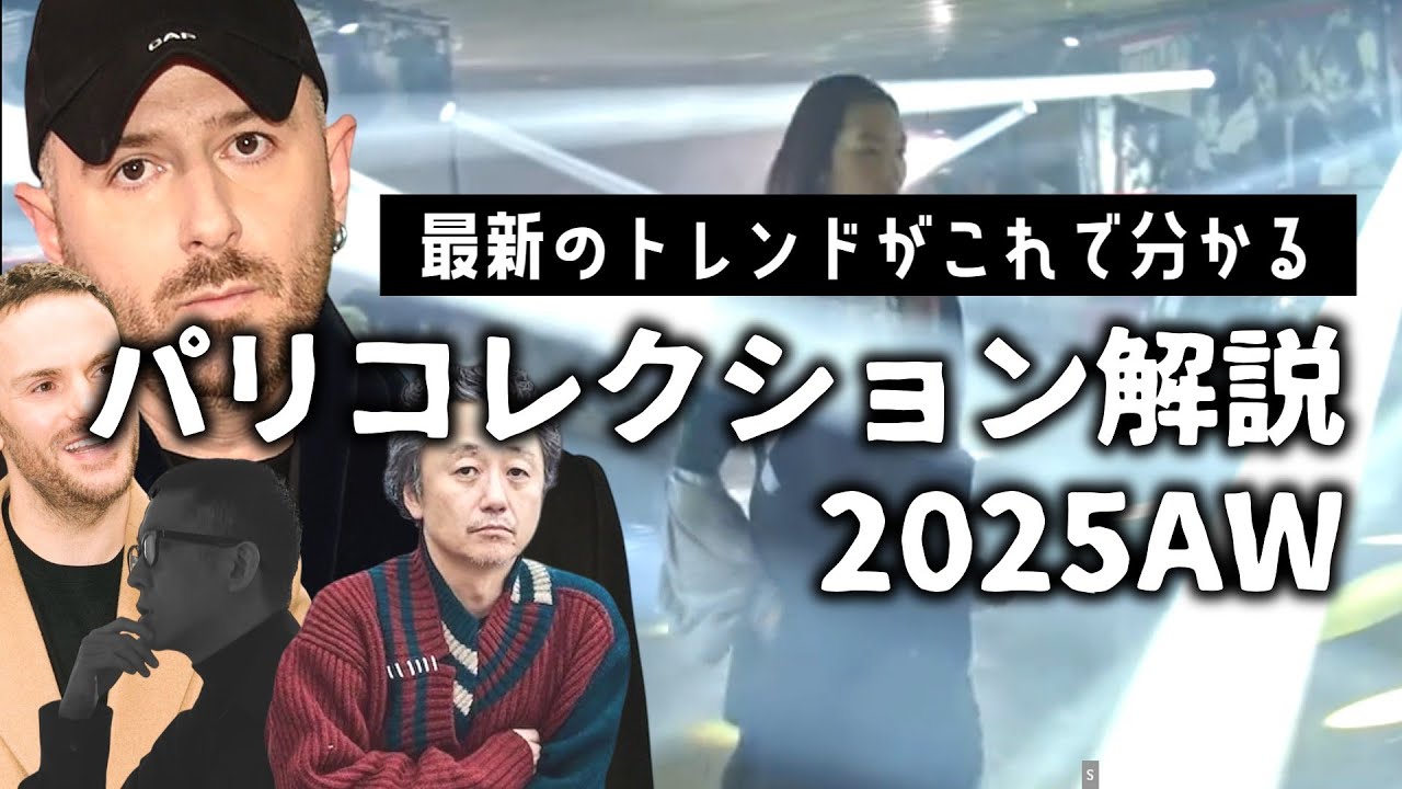 2025年秋冬パリコレクションの最新トレンドを解説するぞ