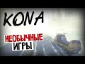 Kona - ЗАГАДОЧНОЕ РАССЛЕДОВАНИЕ 