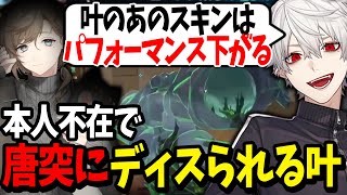 「キモオペ」で有名な叶の愛用スキンについて物申してしまう葛葉【にじさんじ/切り抜き/Valorant】