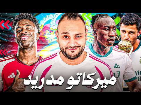 مورينيو طلب وبيريز نفّذ! ميركاتو ريال مدريد : من سيبقى ومن سيرحل؟ 