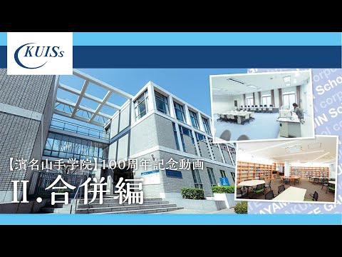【濱名山手学院】100周年記念動画～Ⅱ.合併編～