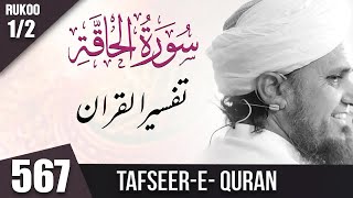 NA   Tafseer e Quran Class # 567 Surah Al Haqqa Ruku 1⧸2 ｜ Mufti Tariq Masood Speeches 🕋