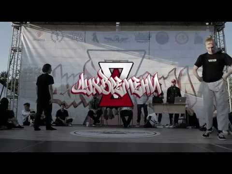 Round 2 ↔ All Styles Pro 1х1 ↔ 1'2 ↔ Дух Времени 2019 ↔ Муринский Парк ↔ 01.09.2019