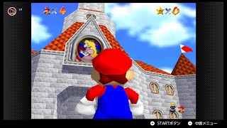 スーパーマリオ64 マリオ視点　#1