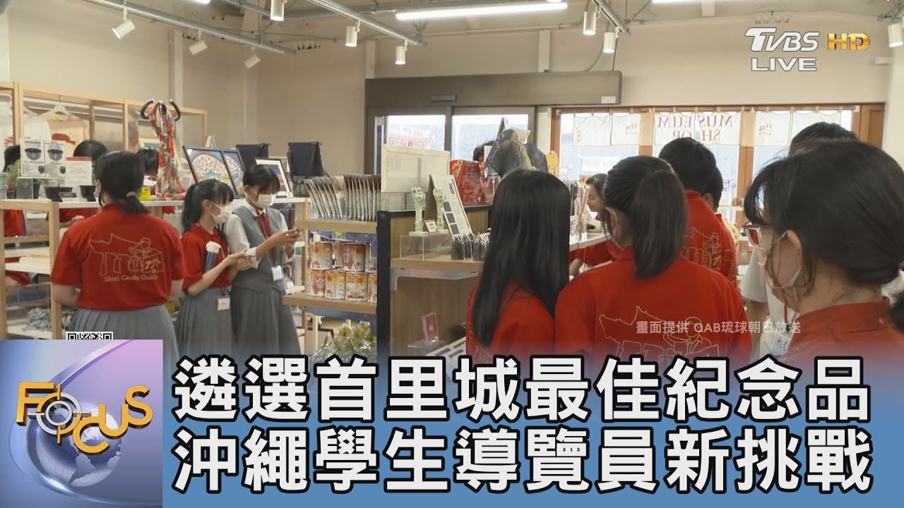 遴選首里城最佳紀念品 沖繩學生導覽員新挑戰