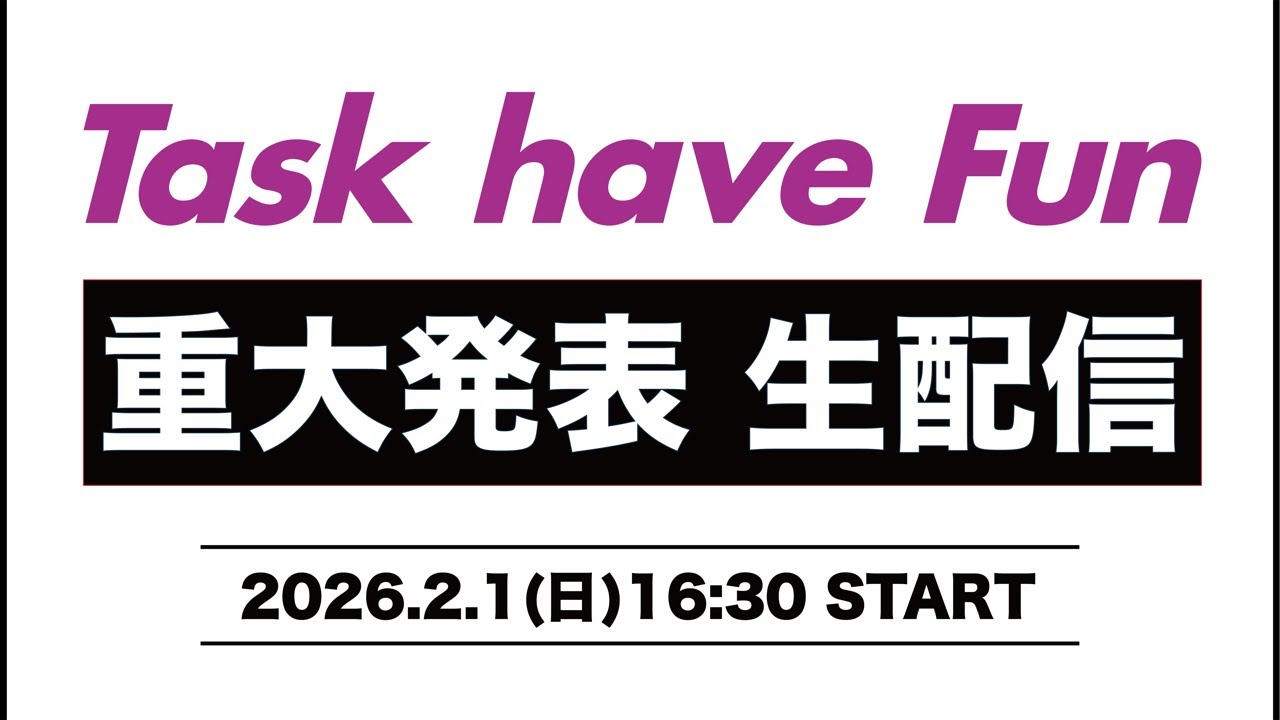 Task have Fun 重大発表生配信