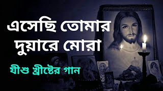Download lagu এসেছি তোমার দুয়ারে ৷৷ Asechi Tomar Duare ।। jesus Bengali Song mp3