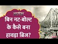 जिस Howrah Bridge का बम कुछ न बिगाड़ पाए उसे लोग