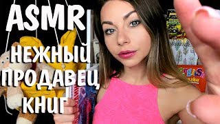АСМР Продавец Ролевая игра 📚Таппинг Шуршание 📖 ASMR Seller Bookstore Tapping Scratching Roleplay