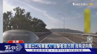 阿伯逆向闖國道匝道 目擊者:他被叭還問「我有逆向嗎」