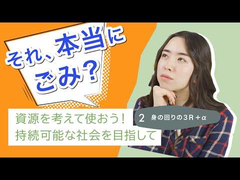 【環境学習動画】資源を考えて使おう！持続可能な社会を目指して②　身の回りの３R＋α
