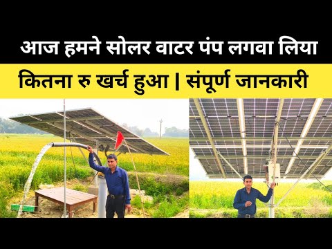 How to install a solar pump on your farm | pm kusum yojana | 3 HP UP 2026 ?