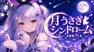 【オリジナルMV】月うさぎシンドローム / 兎咲ミミ【ぶいすぽっ】【オリジナルソング】Moon Rabbit Syndrome - Original Song / Tosaki Mimi