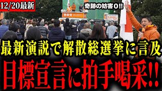 【参政党】圧巻の最新演説！来年行われる可能性が高い解散総選挙での目標を堂々宣言！【神谷宗幣】