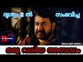 A Big Mistake In Drishyam 2 Climax Twist Malayalam Movie Mistakes 2021