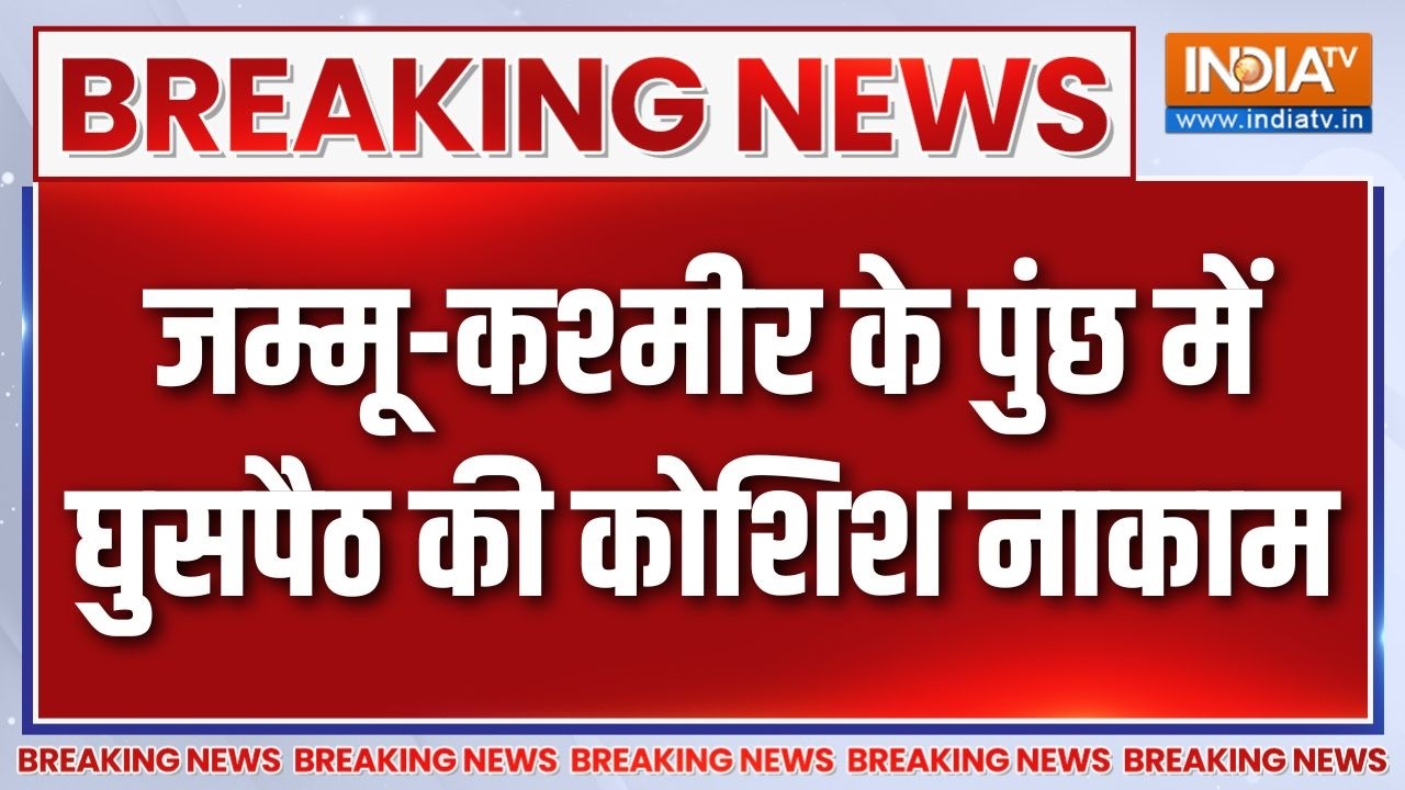 Breaking News: जम्मू-कश्मीर के पुंछ में घुसपैठ की कोशिश नाकाम | 