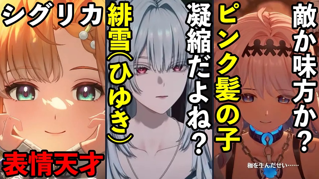 【鳴潮】緋雪（ひゆき）は凝縮アタッカーなのか！？ピンク髪の子はいったい誰！？シグリカの集音演出がかわいい！Ver3.2予告特別通信で個人的に気になる情報を解説します！！！！！ #鳴潮