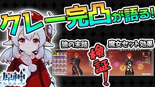 【原神】狼の末路？魔女？クレー完凸冒険者ランク44がおすすめする武器聖遺物！