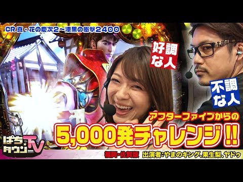 ヤドゥと果生梨が対照的な結果に!?【ぱちタウンTV福岡•佐賀版】夕方5時から差玉5000発を目指しパチンコ実戦!!【パチンコ】