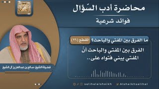 صورة ما الفرق بين المفتي والباحث؟ | فضيلة الشيخ صالح آل الشيخ