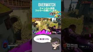 キモ過ぎるｗｗｗ[#overwatch ] #オーバーウォッチ #shorts #ps4