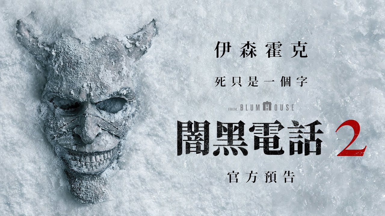 「擄童怪」邪惡回歸 伊森霍克《闇黑電話2》化身可怕反派鬼魂