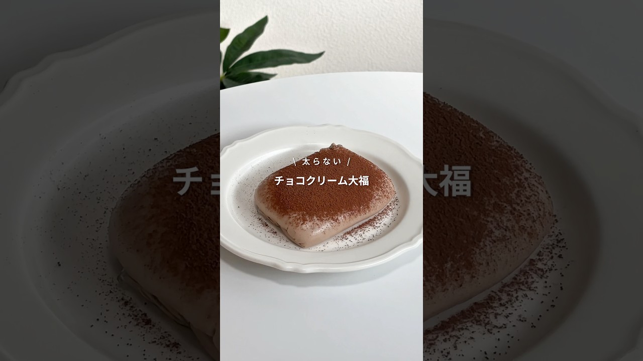 【完成まで3分！太らないチョコクリーム大福】レシピはコメント欄へ📝